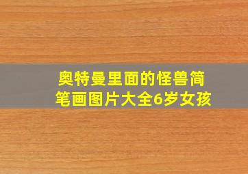 奥特曼里面的怪兽简笔画图片大全6岁女孩