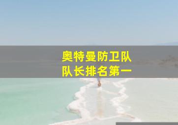 奥特曼防卫队队长排名第一