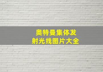 奥特曼集体发射光线图片大全