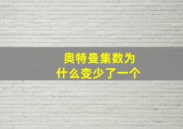 奥特曼集数为什么变少了一个