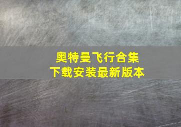 奥特曼飞行合集下载安装最新版本