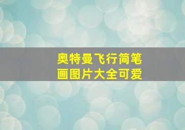 奥特曼飞行简笔画图片大全可爱