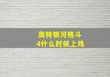 奥特银河格斗4什么时候上线