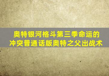 奥特银河格斗第三季命运的冲突普通话版奥特之父出战术