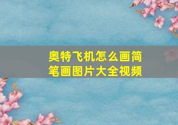 奥特飞机怎么画简笔画图片大全视频