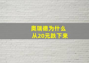 奥瑞德为什么从20元跌下来