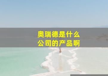 奥瑞德是什么公司的产品啊