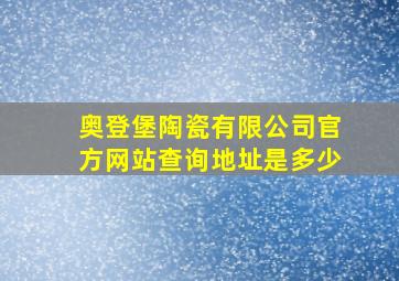 奥登堡陶瓷有限公司官方网站查询地址是多少