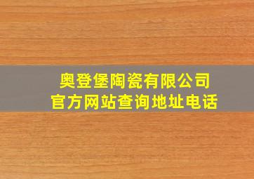 奥登堡陶瓷有限公司官方网站查询地址电话