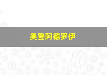 奥登阿德罗伊