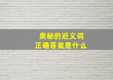 奥秘的近义词正确答案是什么