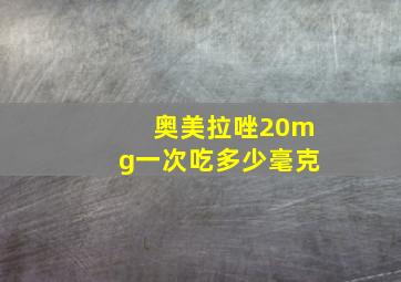 奥美拉唑20mg一次吃多少毫克