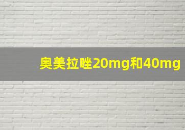 奥美拉唑20mg和40mg