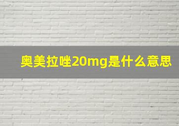 奥美拉唑20mg是什么意思