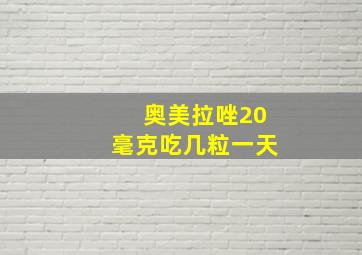 奥美拉唑20毫克吃几粒一天