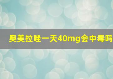 奥美拉唑一天40mg会中毒吗