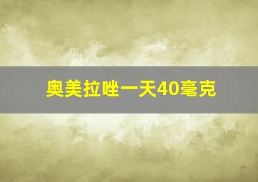 奥美拉唑一天40毫克