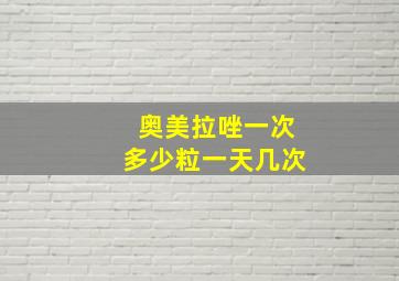 奥美拉唑一次多少粒一天几次