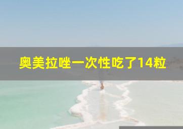 奥美拉唑一次性吃了14粒