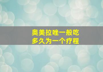 奥美拉唑一般吃多久为一个疗程