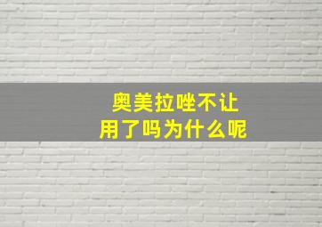 奥美拉唑不让用了吗为什么呢