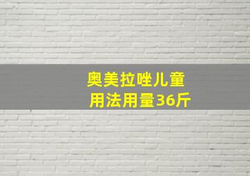 奥美拉唑儿童用法用量36斤