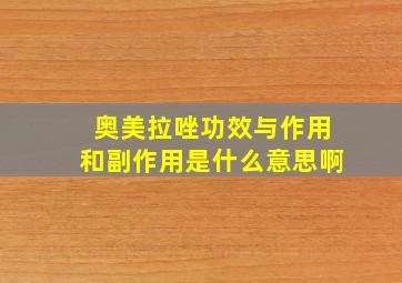 奥美拉唑功效与作用和副作用是什么意思啊