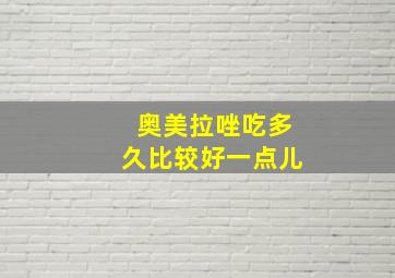 奥美拉唑吃多久比较好一点儿