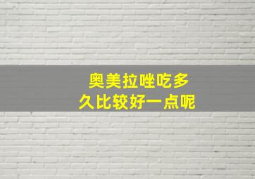 奥美拉唑吃多久比较好一点呢