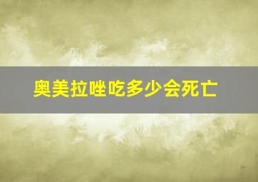 奥美拉唑吃多少会死亡