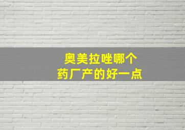 奥美拉唑哪个药厂产的好一点