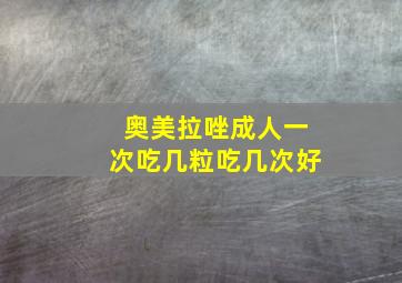 奥美拉唑成人一次吃几粒吃几次好