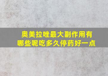 奥美拉唑最大副作用有哪些呢吃多久停药好一点