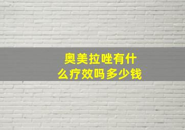 奥美拉唑有什么疗效吗多少钱