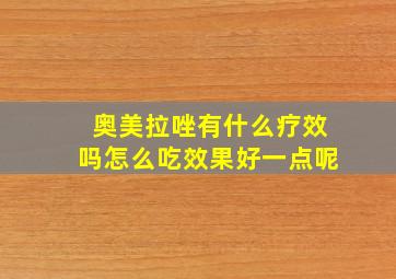 奥美拉唑有什么疗效吗怎么吃效果好一点呢