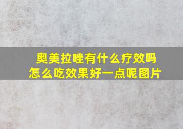 奥美拉唑有什么疗效吗怎么吃效果好一点呢图片