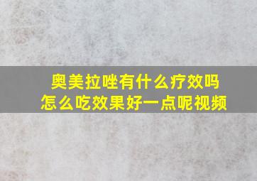 奥美拉唑有什么疗效吗怎么吃效果好一点呢视频