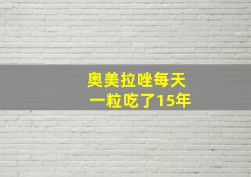 奥美拉唑每天一粒吃了15年