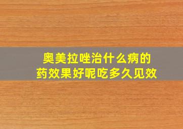 奥美拉唑治什么病的药效果好呢吃多久见效