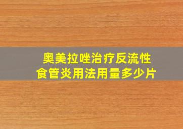 奥美拉唑治疗反流性食管炎用法用量多少片