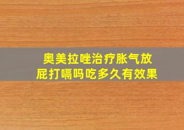 奥美拉唑治疗胀气放屁打嗝吗吃多久有效果