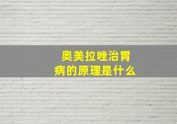 奥美拉唑治胃病的原理是什么