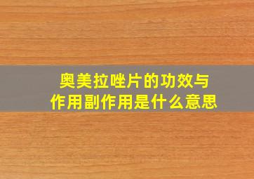 奥美拉唑片的功效与作用副作用是什么意思