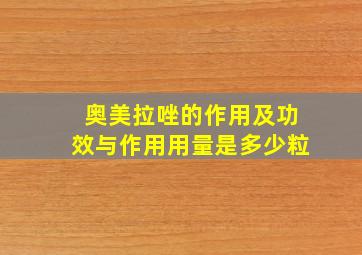 奥美拉唑的作用及功效与作用用量是多少粒