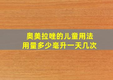 奥美拉唑的儿童用法用量多少毫升一天几次