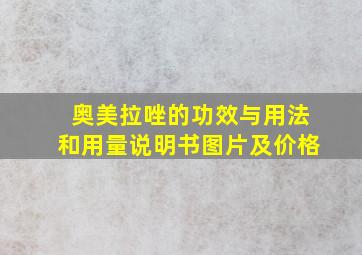 奥美拉唑的功效与用法和用量说明书图片及价格