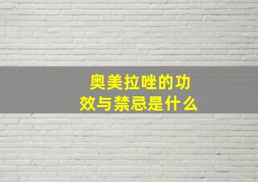 奥美拉唑的功效与禁忌是什么