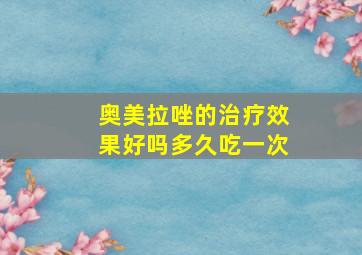 奥美拉唑的治疗效果好吗多久吃一次