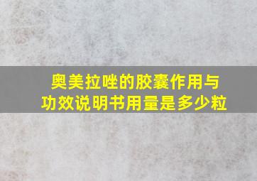 奥美拉唑的胶囊作用与功效说明书用量是多少粒