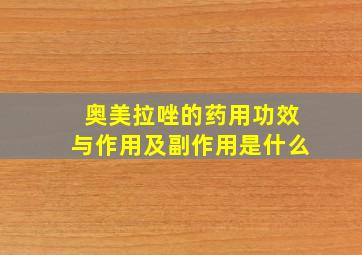 奥美拉唑的药用功效与作用及副作用是什么